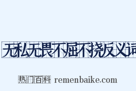 无私无畏不屈不挠反义词是什么意思的图片